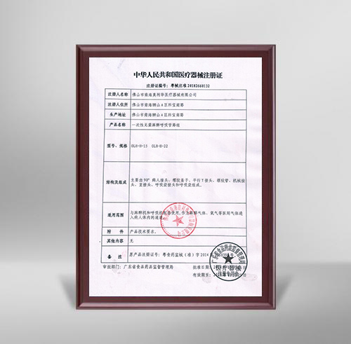 呼吸管路組注冊(cè)證